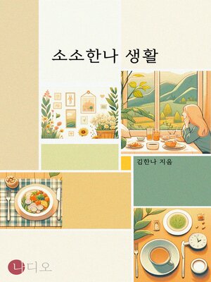 cover image of 소소한나 생활